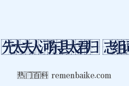 先太夫人河东县太君归祔志组词是什么意思的图片